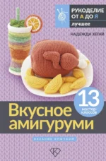 Вкусное амигуруми. Вязание крючком. Надежда Хегай