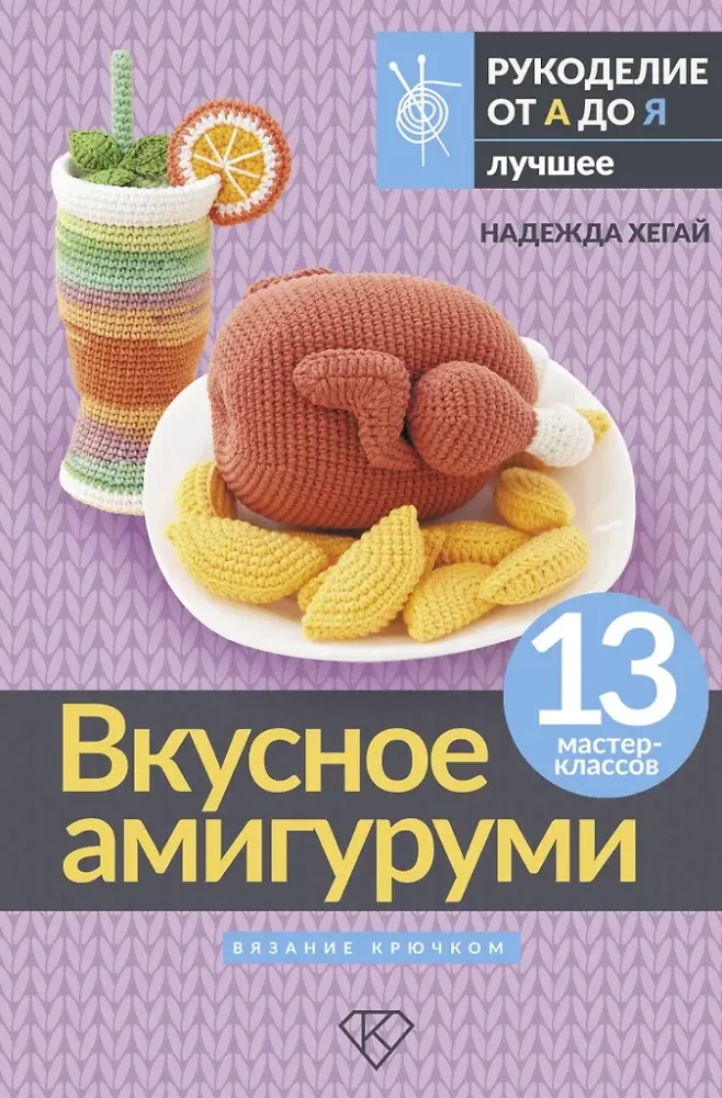 9785171688110_0.webp Вкусное амигуруми. Вязание крючком. Надежда Хегай