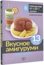 Вкусное амигуруми. Вязание крючком — изображение 2
