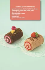 Вкусное амигуруми. Вязание крючком — изображение 14