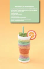 Вкусное амигуруми. Вязание крючком — изображение 16