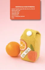 Вкусное амигуруми. Вязание крючком — изображение 17