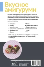 Вкусное амигуруми. Вязание крючком — изображение 3