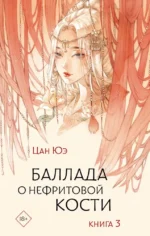 Баллада о нефритовой кости. Книга 3. Цан Юэ