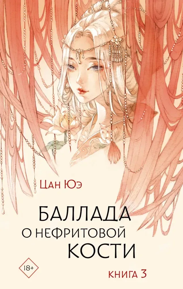 9785171688134_0.webp Баллада о нефритовой кости. Книга 3. Цан Юэ