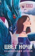 Цвет ночи. Кобальтовый дракон. Алла Грин