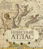 Небесный атлас. Путешествие по небу с помощью карт. Елена Персивальди