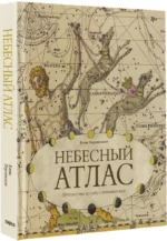 Небесный атлас. Путешествие по небу с помощью карт — изображение 2