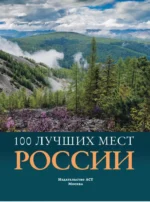 100 лучших мест России — изображение 3