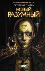 Новый Разумный. Артемий Русов