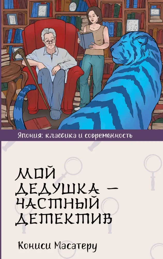 9785171688486_0.webp Мой дедушка - частный детектив. КОНИСИ М.