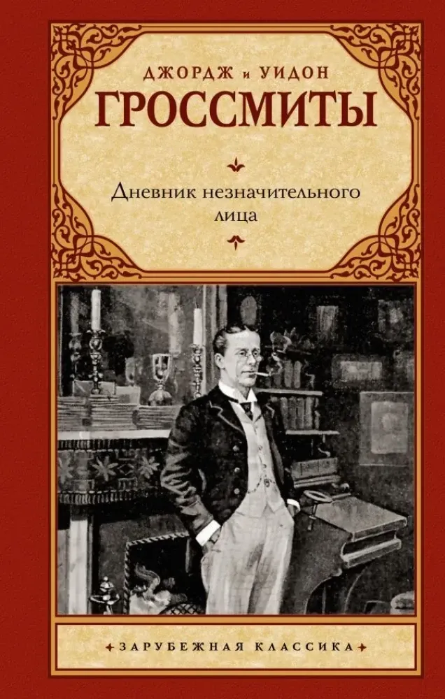 9785171688516_0.webp Дневник незначительного лица. Джорж Гроссмит, Уидон Гроссмит