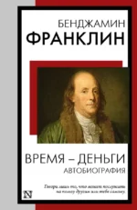 Время - деньги. Автобиография. ФРАНКЛИН Б.