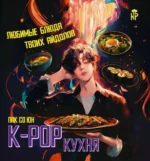 K-pop кухня. Любимые блюда твоих айдолов. Пак Со Юн