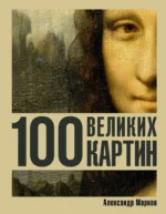 100 великих картин. Александр Марков