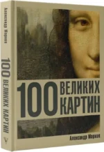 100 великих картин — изображение 2