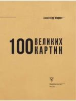100 великих картин — изображение 4