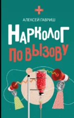 Нарколог по вызову. Алексей Гавриш