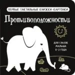 Противоположности. Первые тактильные книжки-картонки. Валентина Дмитриева