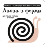 Линии и формы. Первые тактильные книжки-картонки. Валентина Дмитриева