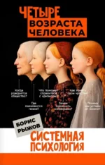 Четыре возраста человека. Системная психология. РЫЖОВ Б.Н.