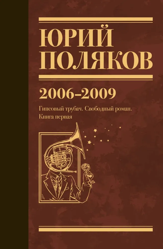 9785171688899_0.webp Собрание сочинений. Том 6. 2006-2009. Юрий Поляков