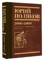 Собрание сочинений. Том 6. 2006-2009 — изображение 6