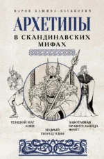 Архетипы в скандинавских мифах. Мария Кашина-Каськович