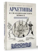 Архетипы в скандинавских мифах — изображение 2