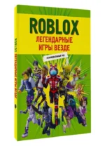Roblox. Легендарные игры везде. Неофициальный гид — изображение 6
