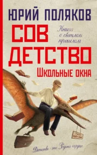 Совдетство. Школьные окна. Юрий Поляков