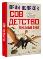 Совдетство. Школьные окна — изображение 2