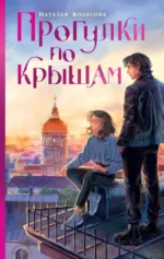 Прогулки по крышам. Наталья Колесова