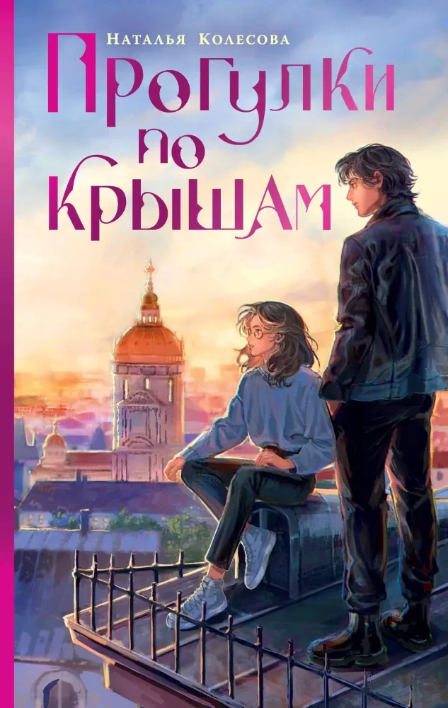 9785171688974_0.webp Прогулки по крышам. Наталья Колесова