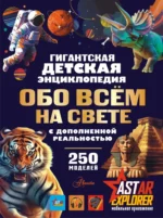 Гигантская детская энциклопедия обо всём на свете с дополненной реальностью. Вячеслав Ликсо, Ирина Барановская