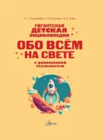 Гигантская детская энциклопедия обо всём на свете с дополненной реальностью — изображение 3