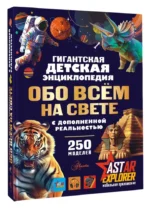 Гигантская детская энциклопедия обо всём на свете с дополненной реальностью — изображение 7