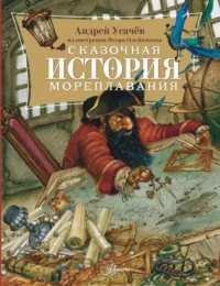 Сказочная история мореплавания. Андрей Усачев