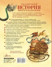 Сказочная история мореплавания — Детские энциклопедии