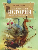 Сказочная история воздухоплавания. Андрей Усачев
