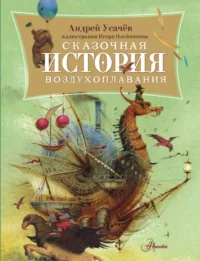 Сказочная история воздухоплавания. Андрей Усачев