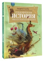 Сказочная история воздухоплавания — изображение 13