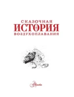 Сказочная история воздухоплавания — изображение 3