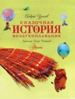 Сказочная история воздухоплавания — изображение 5