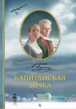 Капитанская дочка. Александр Пушкин