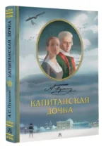 Капитанская дочка — изображение 2