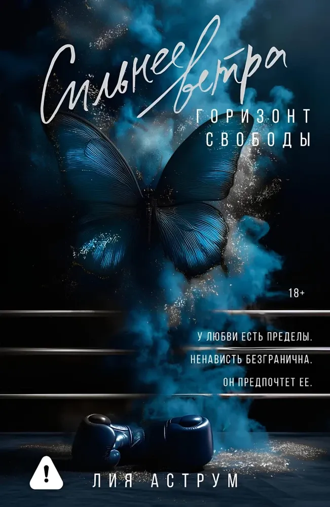 9785171689209_0.webp Сильнее ветра. Горизонт свободы. Лия Аструм