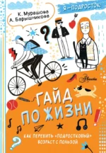 Гайд по жизни. Как пережить подростковый возраст с пользой. Екатерина Мурашова