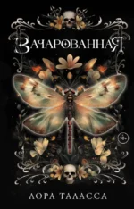 Зачарованная. Лора Таласса