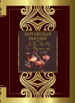 Китайская поэзия. Ду Фу, Ли Бо, Су Маньшу